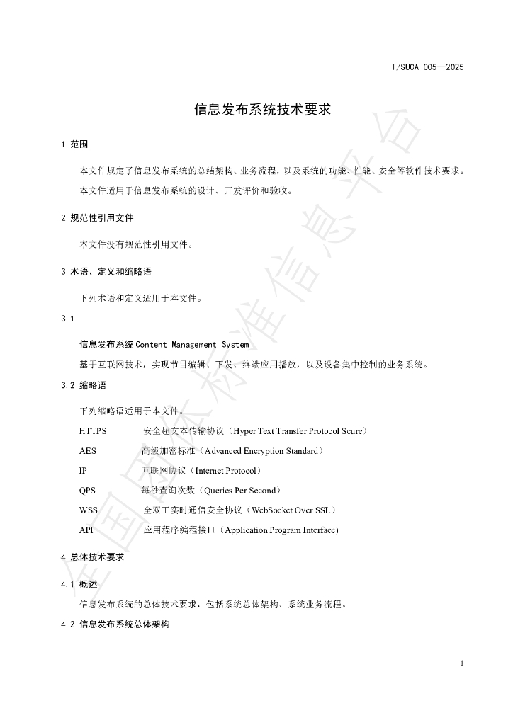 T/SUCA 005-2025 标准预览
