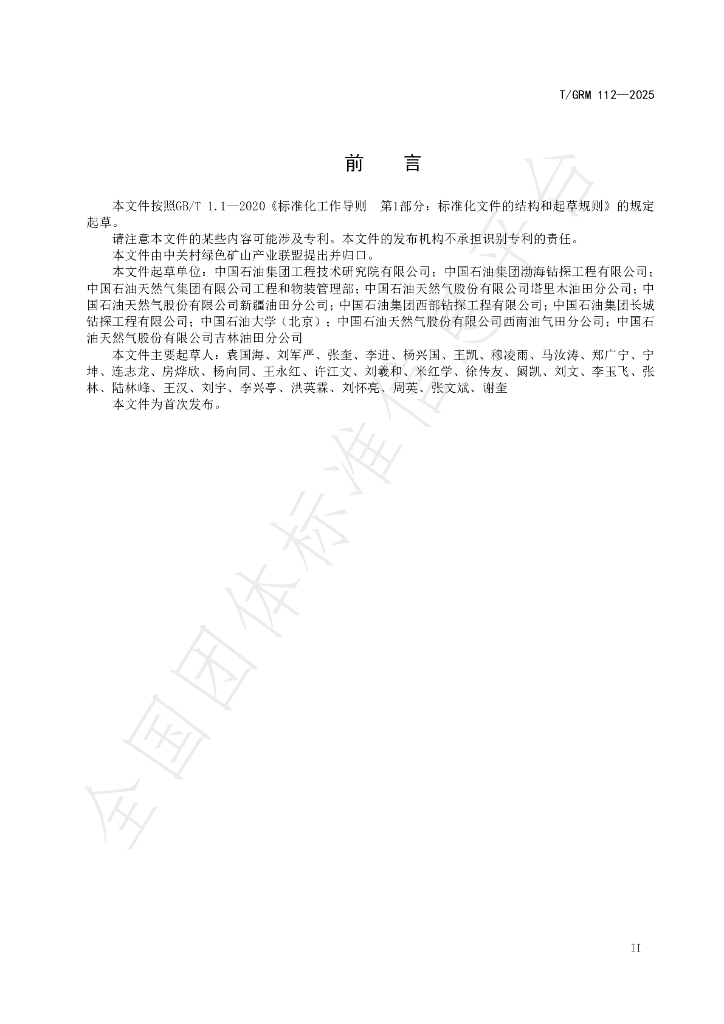 T/GRM 112-2025 标准预览