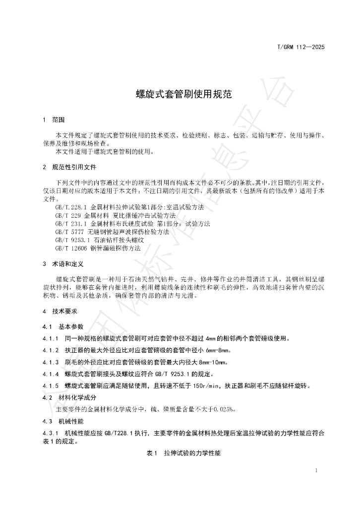 T/GRM 112-2025 标准预览