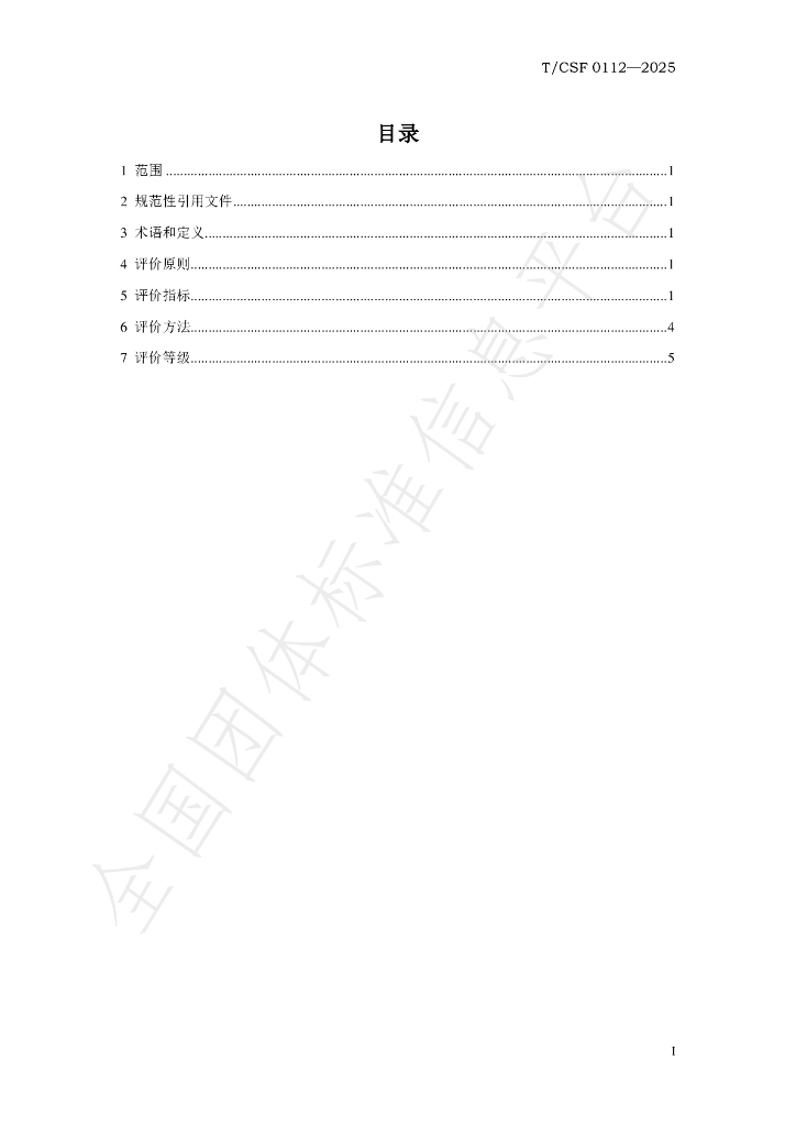 T/CSF 0112-2025 标准预览