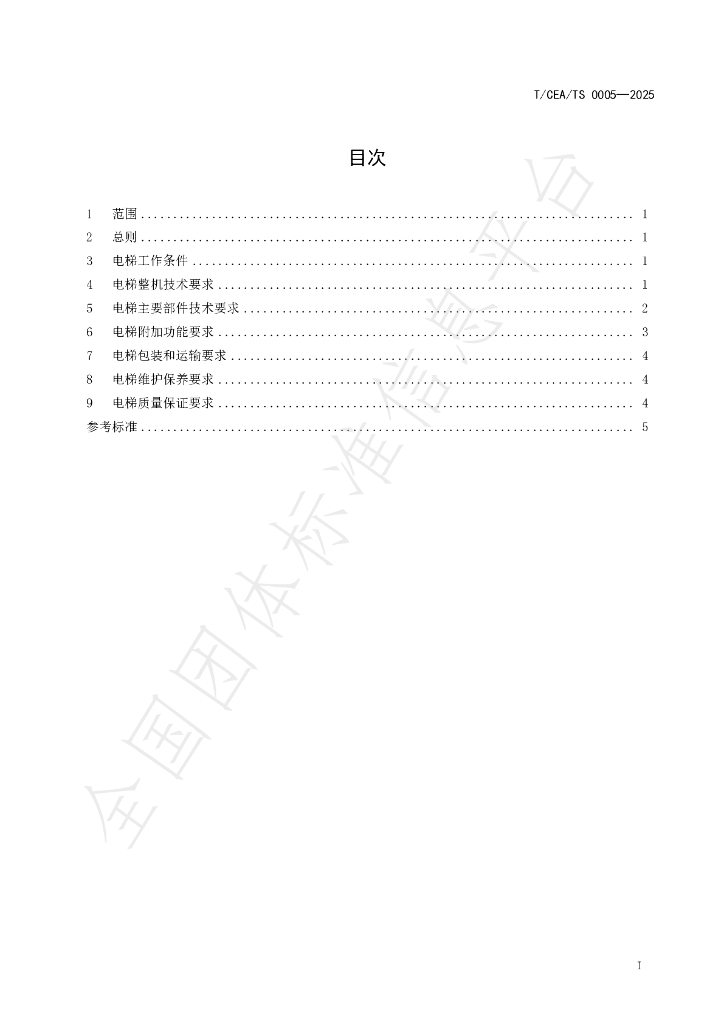 T/CEA T/CEA/TS0005-2025 标准预览