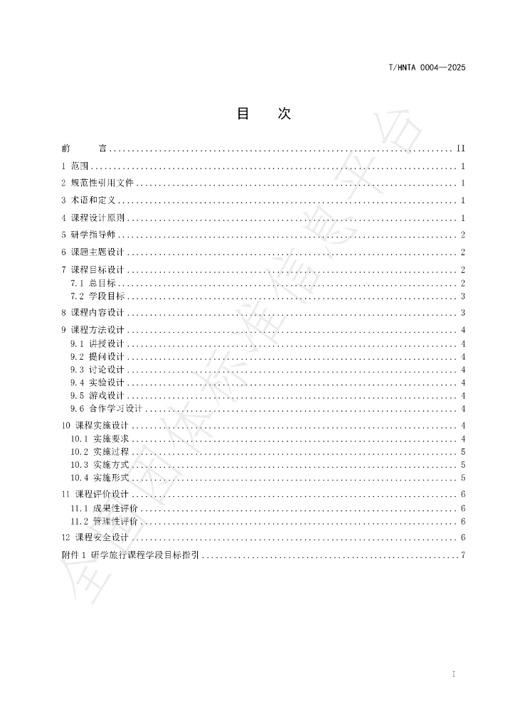 T/HNTA 0004-2025 标准预览
