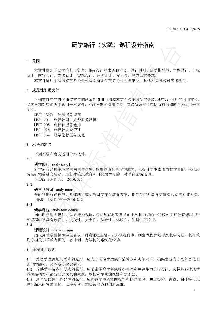 T/HNTA 0004-2025 标准预览