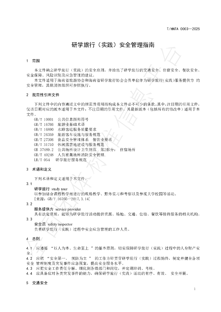 T/HNTA 0003-2025 标准预览