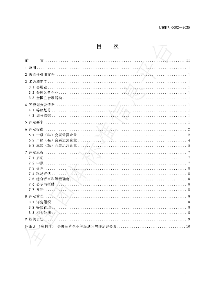 T/HNTA 0002-2025 标准预览