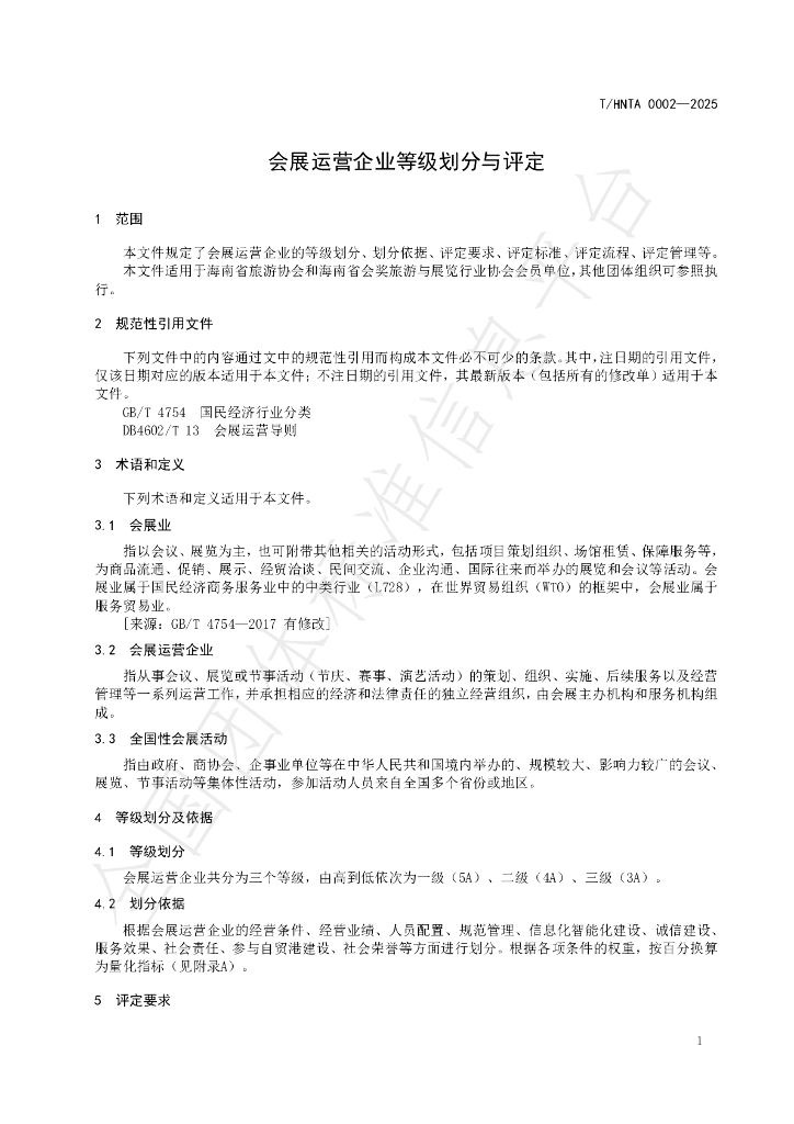 T/HNTA 0002-2025 标准预览
