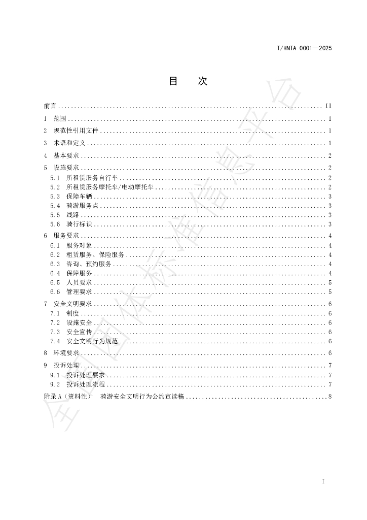 T/HNTA 0001-2025 标准预览
