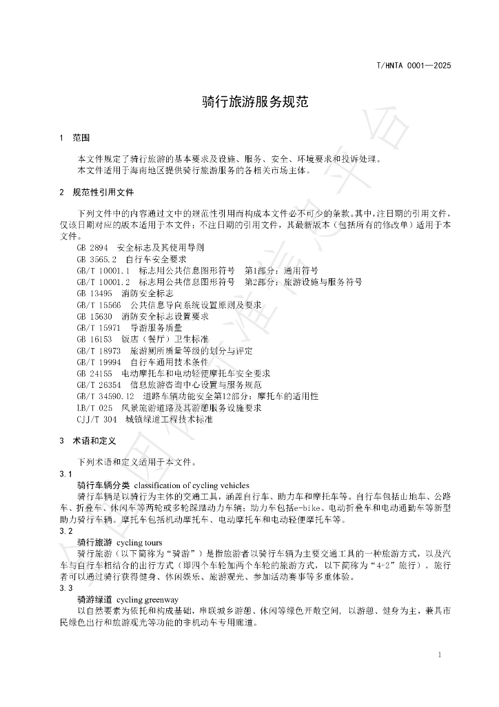 T/HNTA 0001-2025 标准预览