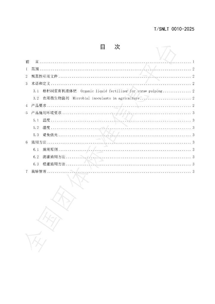 T/SNLT 0010-2025 标准预览