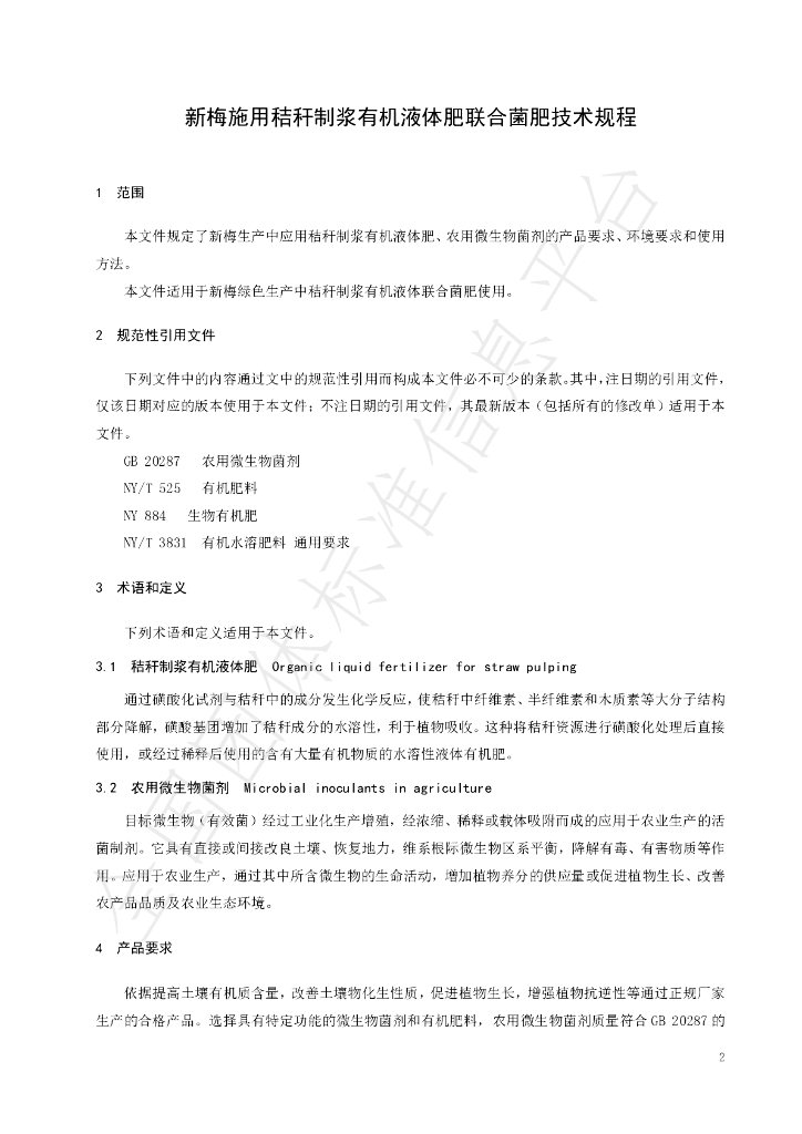 T/SNLT 0010-2025 标准预览