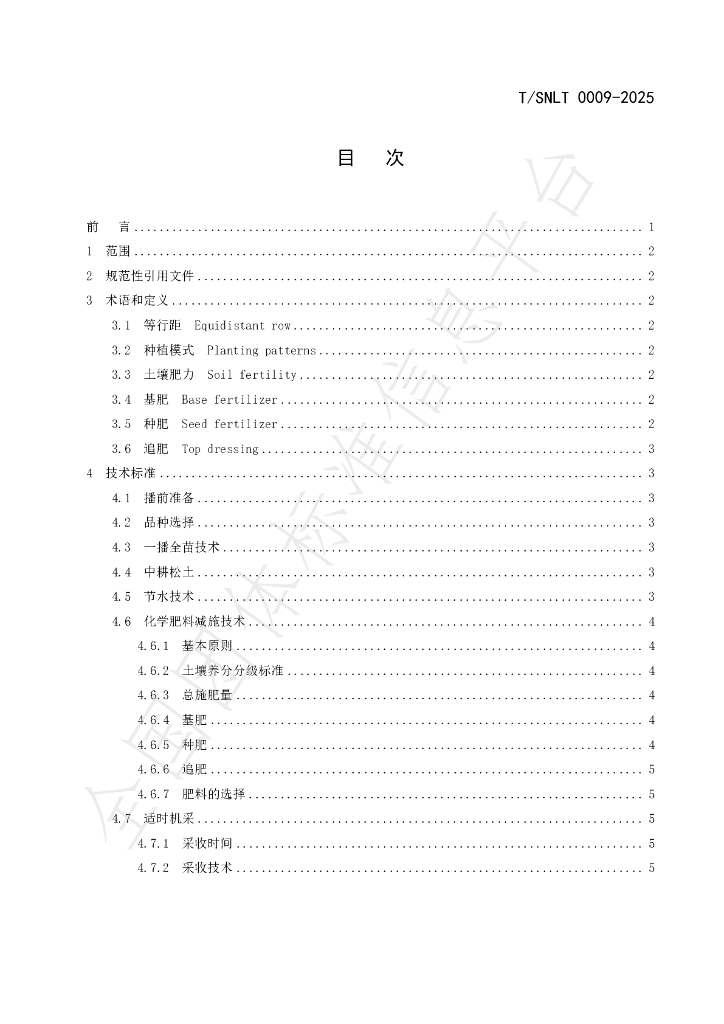T/SNLT 0009-2025 标准预览