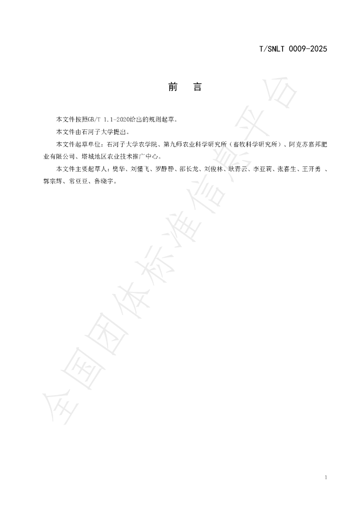 T/SNLT 0009-2025 标准预览