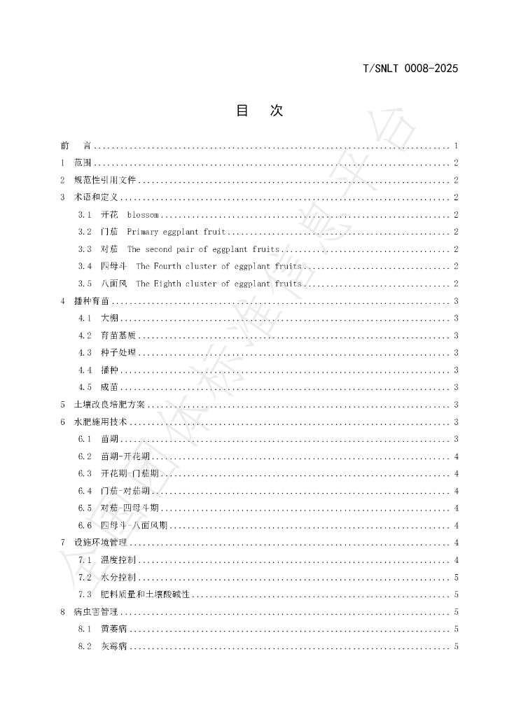 T/SNLT 0008-2025 标准预览