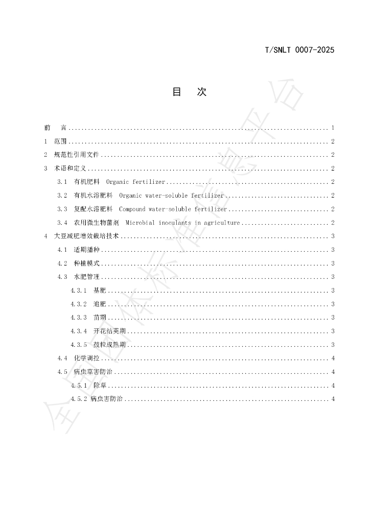 T/SNLT 0007-2025 标准预览