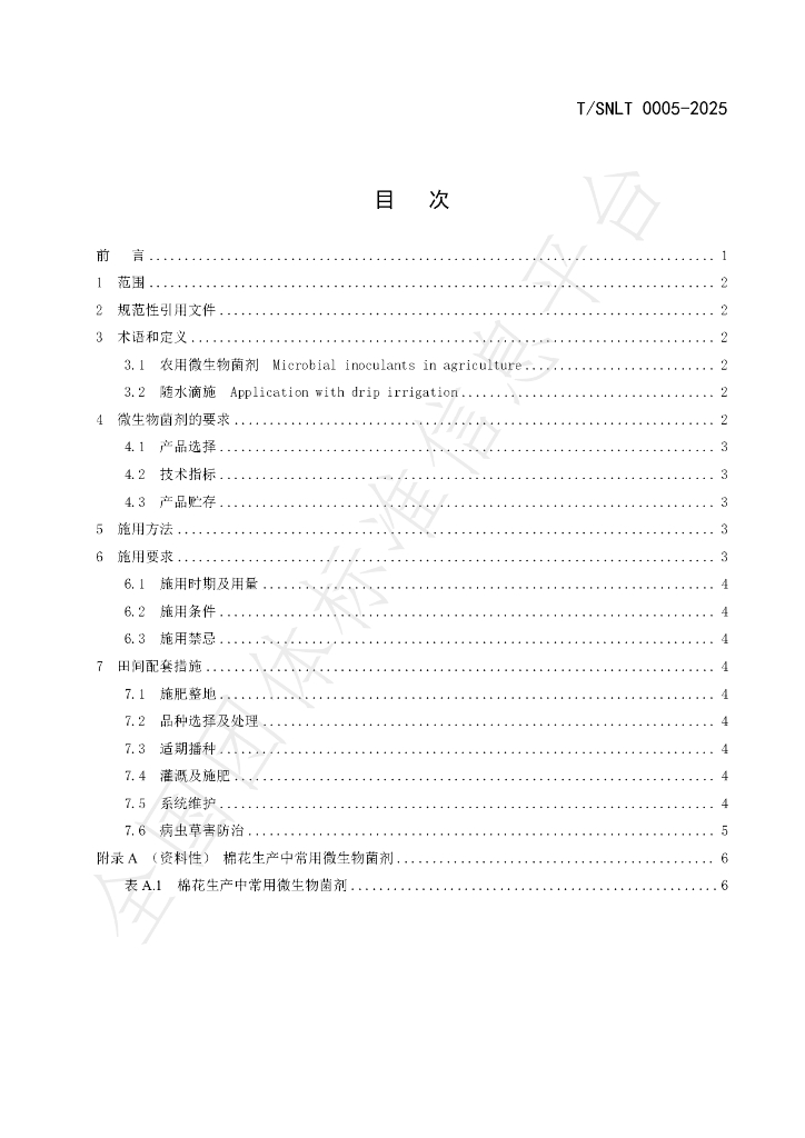T/SNLT 0005-2025 标准预览