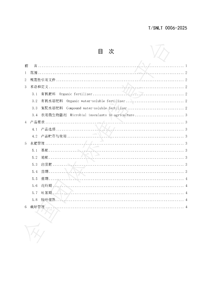 T/SNLT 0006-2025 标准预览