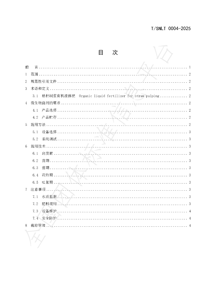 T/SNLT 0004-2025 标准预览