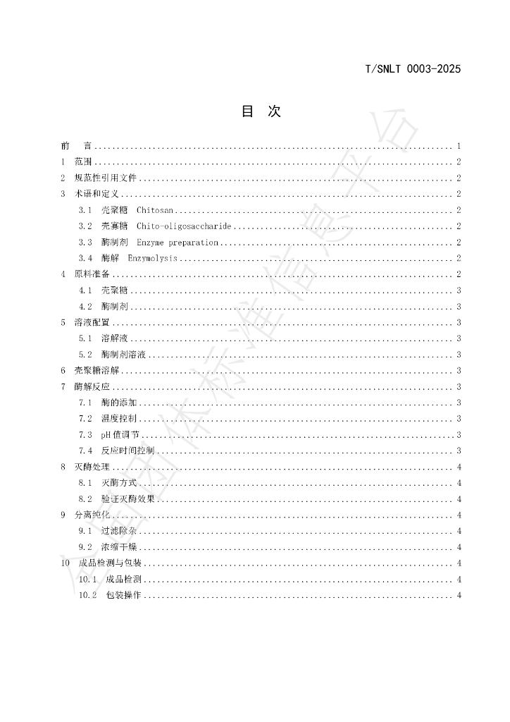T/SNLT 0003-2025 标准预览
