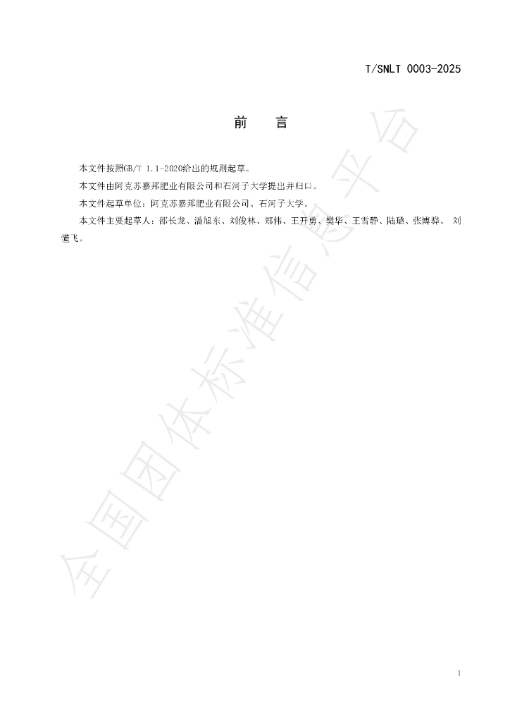 T/SNLT 0003-2025 标准预览