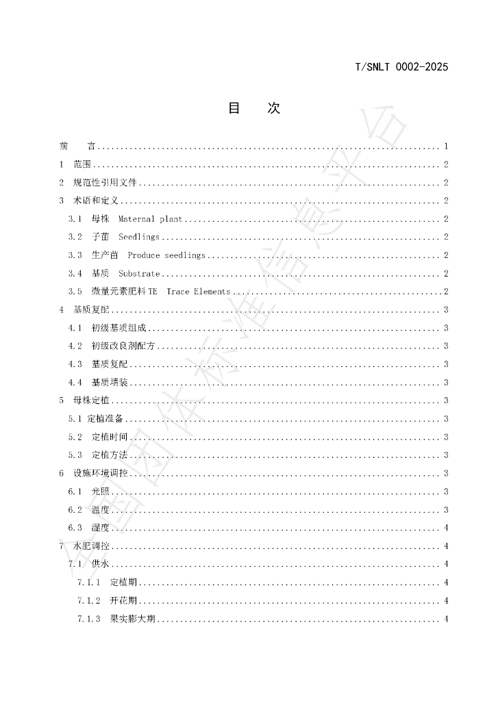 T/SNLT 0002-2025 标准预览