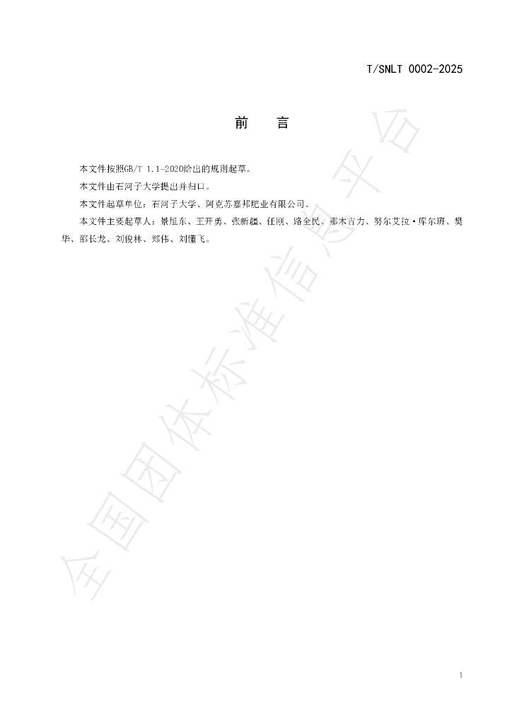 T/SNLT 0002-2025 标准预览