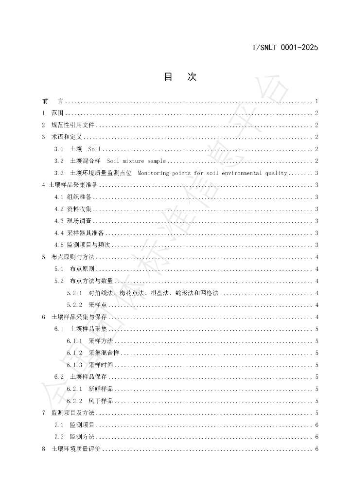 T/SNLT 0001-2025 标准预览