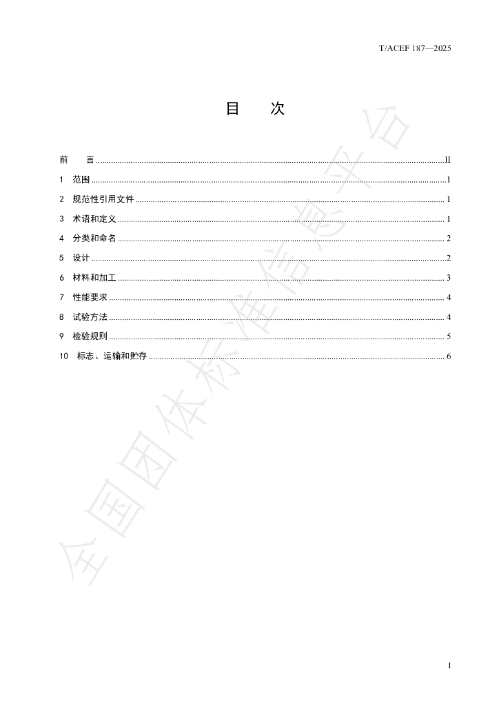 T/ACEF 187-2025 标准预览