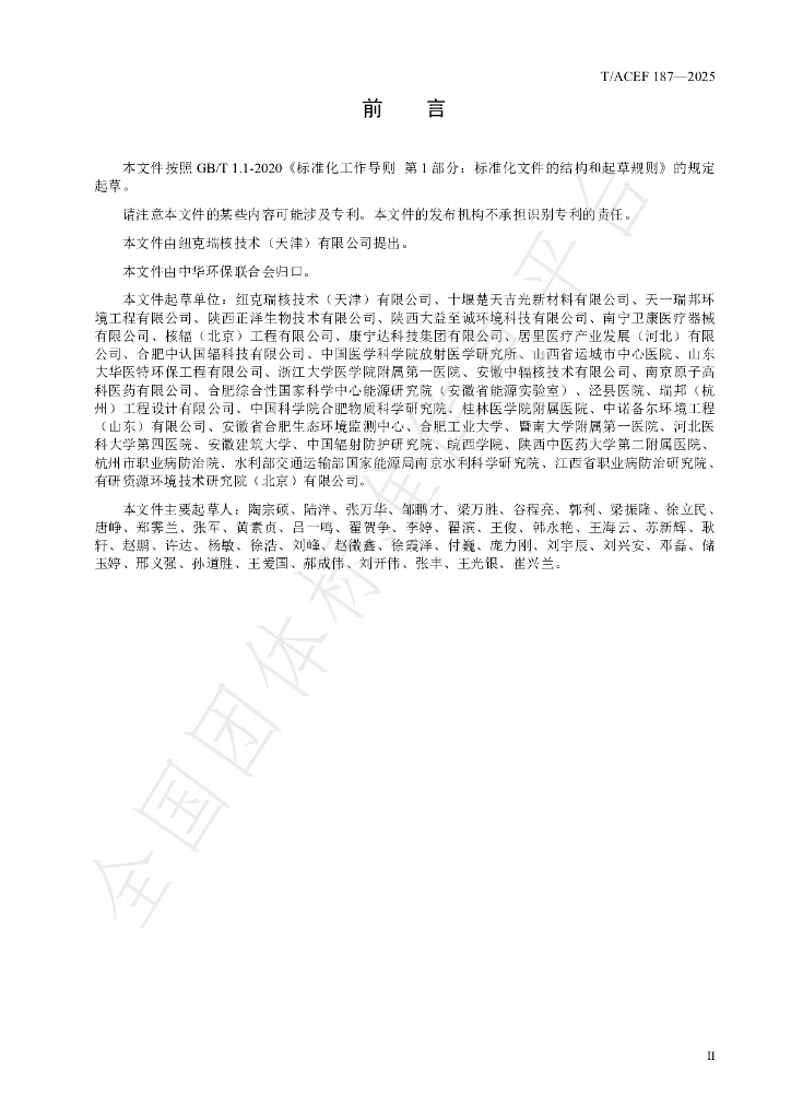 T/ACEF 187-2025 标准预览