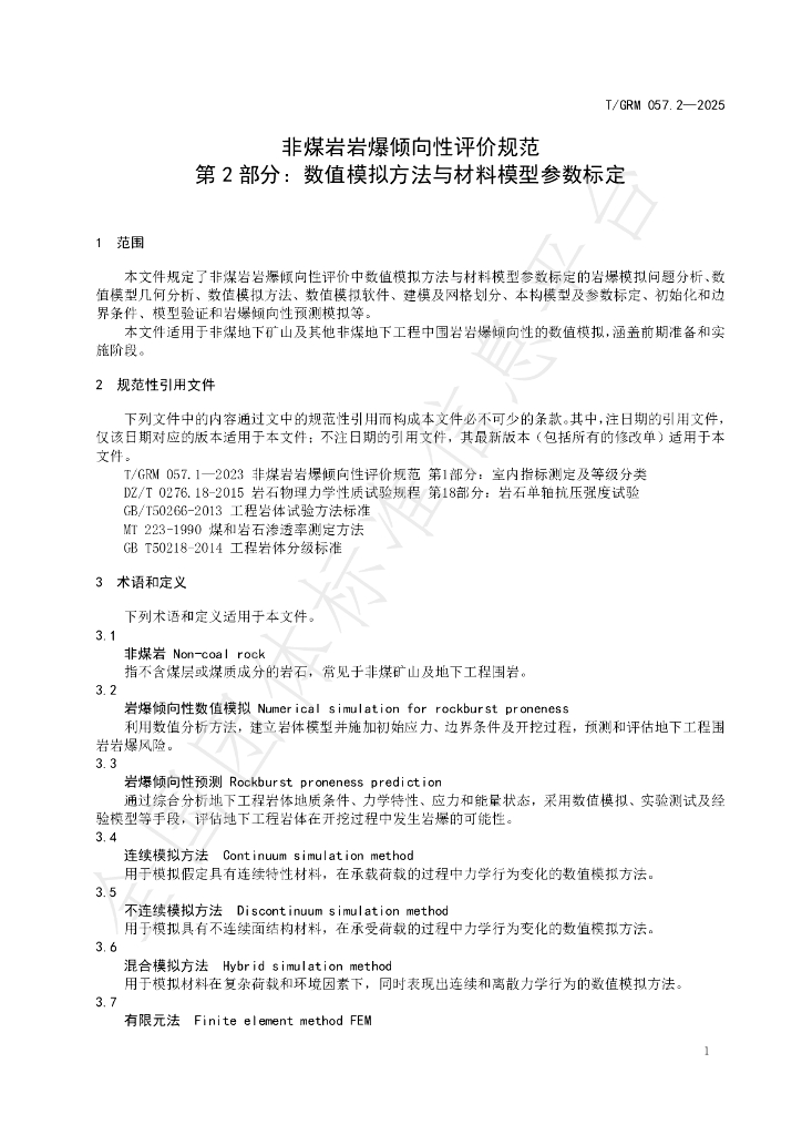 T/GRM 057.2-2025 标准预览