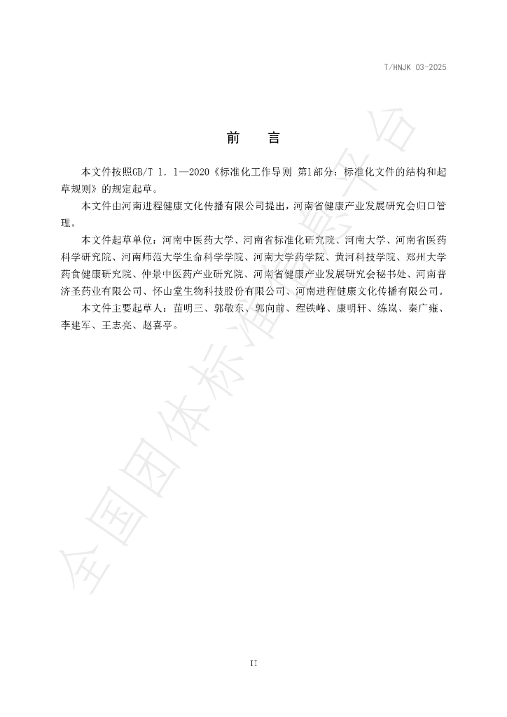 T/HNJK 03-2025 标准预览