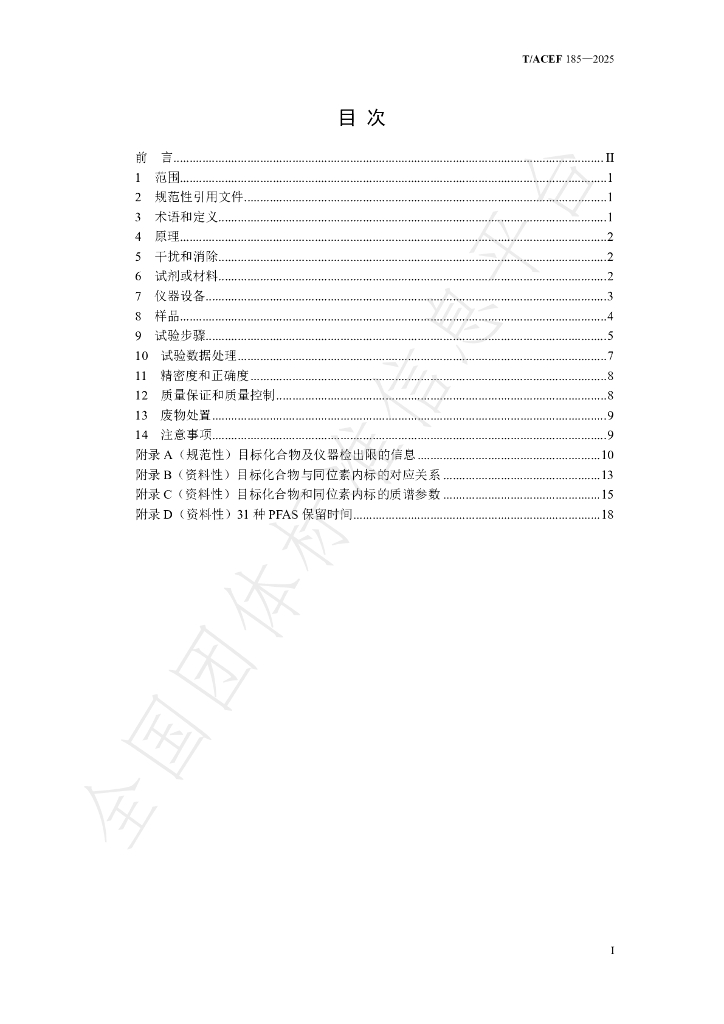 T/ACEF 185-2025 标准预览