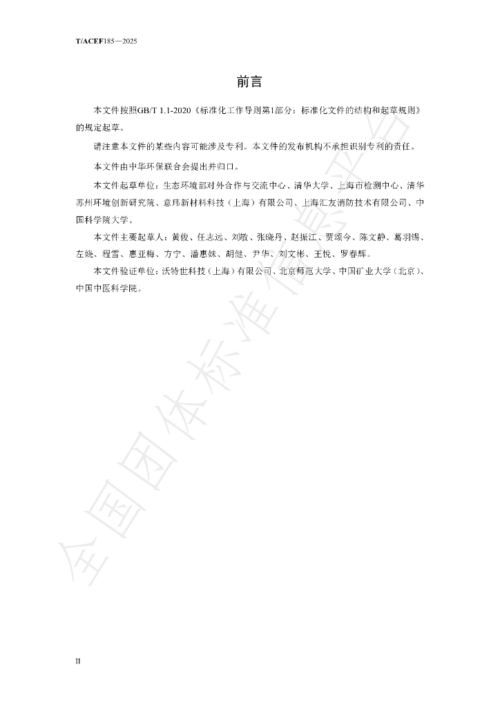 T/ACEF 185-2025 标准预览