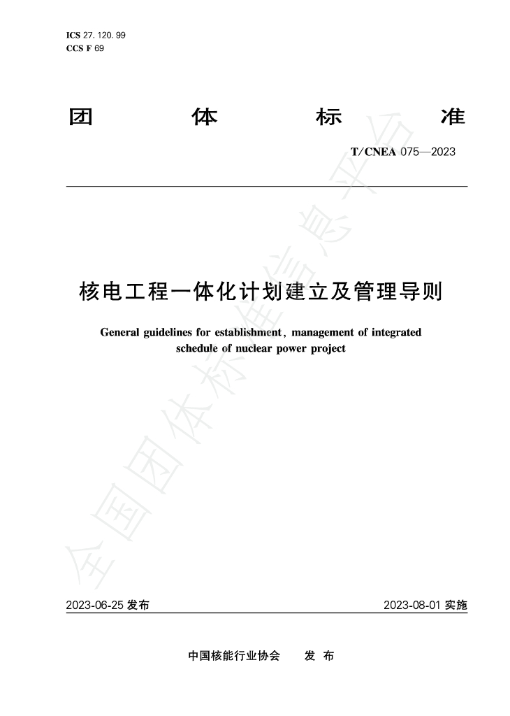 T/CNEA 075-2023 标准预览