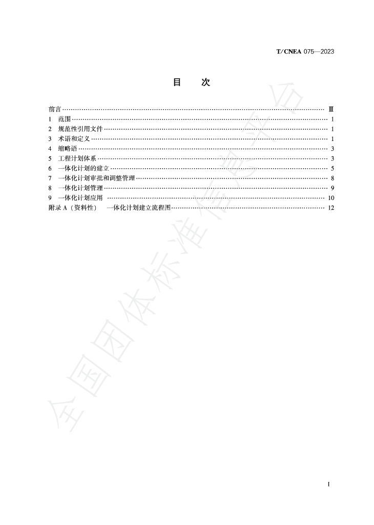 T/CNEA 075-2023 标准预览