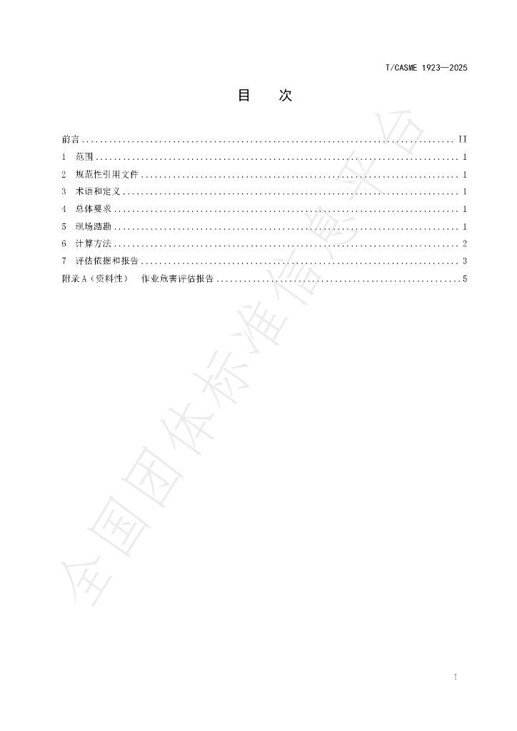 T/CASME 1923-2025 标准预览