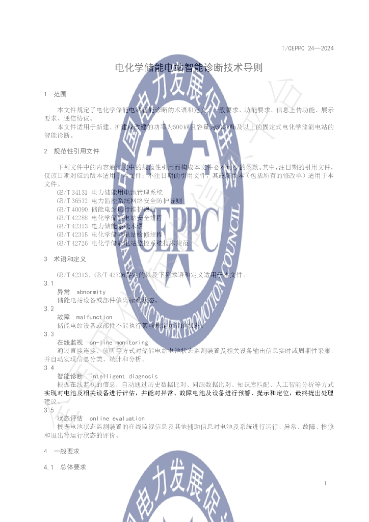 T/CEPPC 24-2024 标准预览