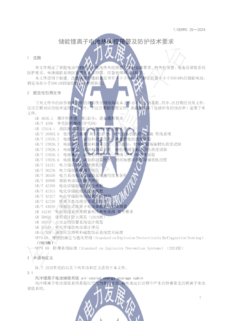 T/CEPPC 25-2024 标准预览