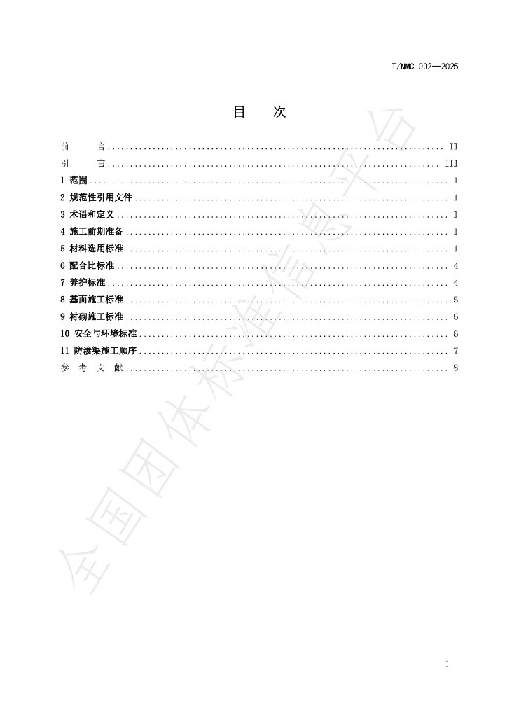 T/NMC 002-2025 标准预览