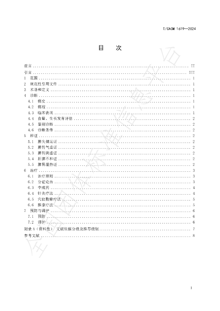 T/CACM 1619-2024 标准预览