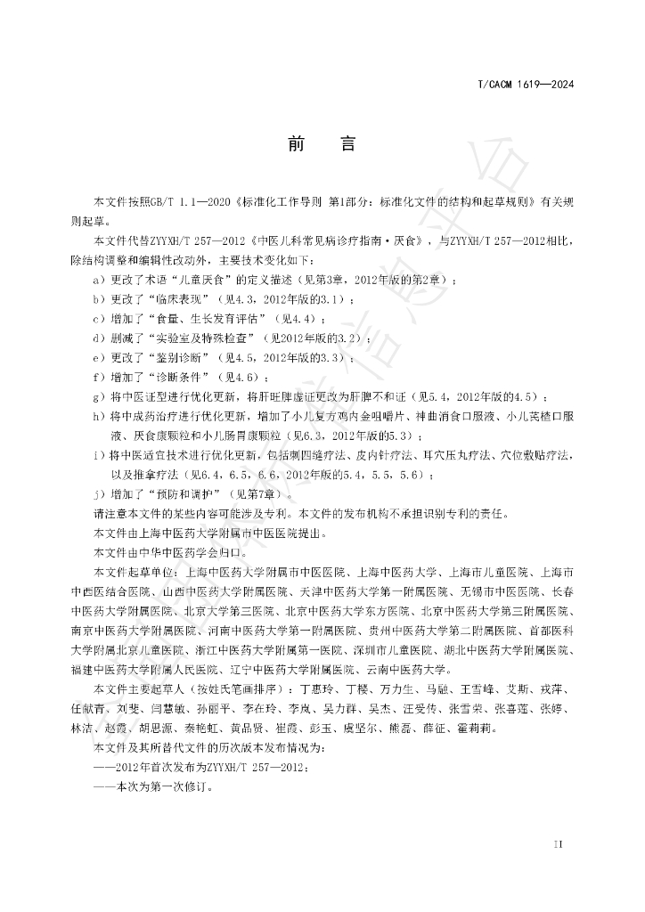 T/CACM 1619-2024 标准预览