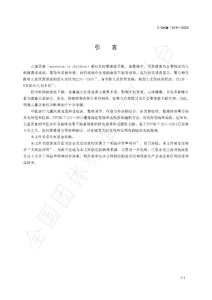 T/CACM 1619-2024 标准预览