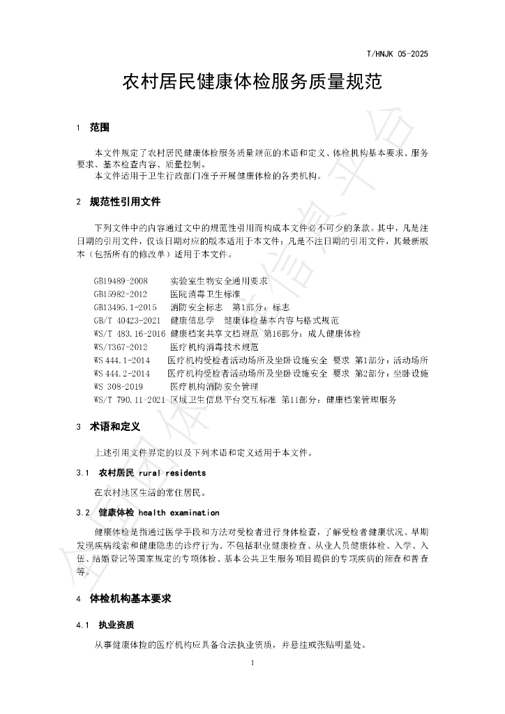 T/HNJK 05-2025 标准预览