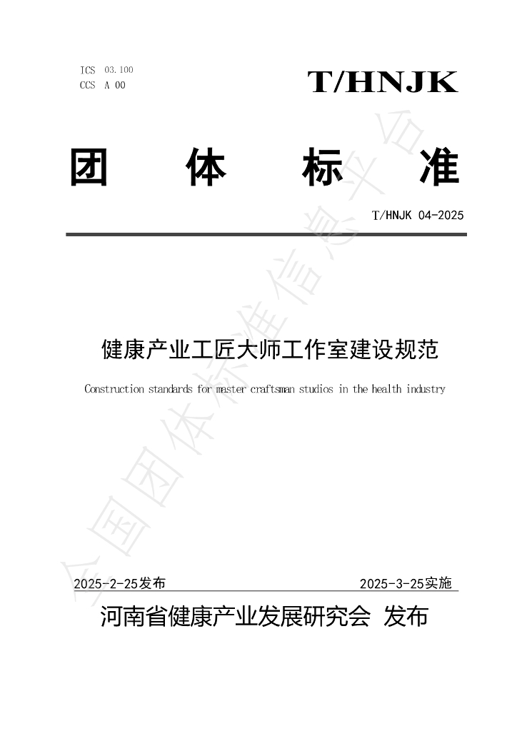 T/HNJK 04-2025 标准预览