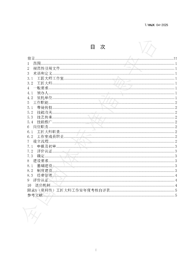 T/HNJK 04-2025 标准预览