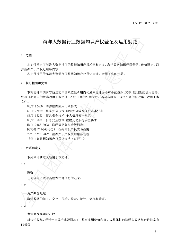 T/ZIPS 00002-2025 标准预览