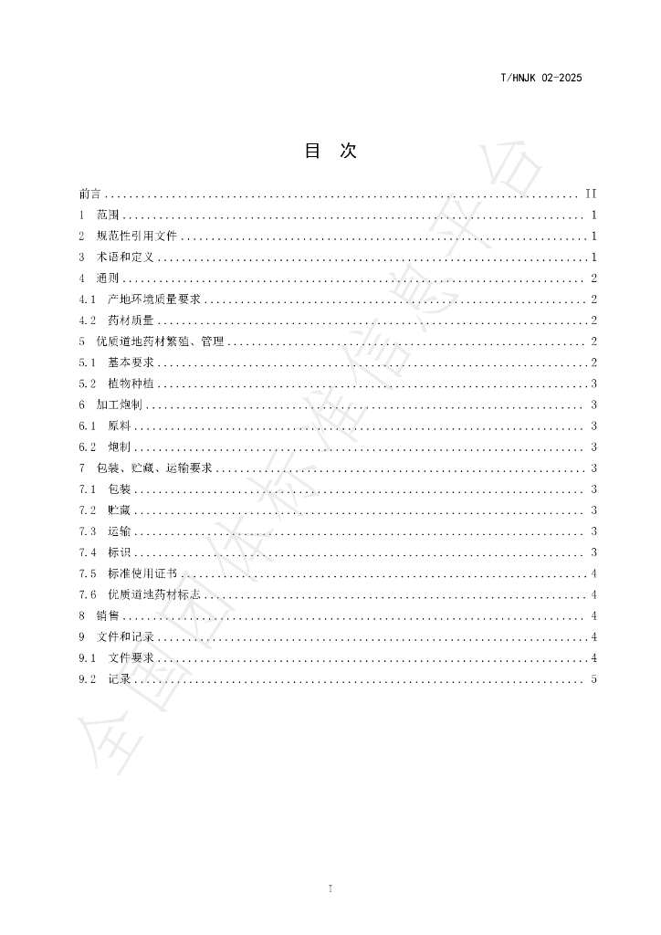 T/HNJK 02-2025 标准预览