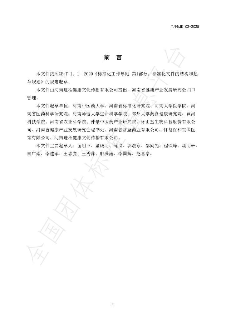 T/HNJK 02-2025 标准预览