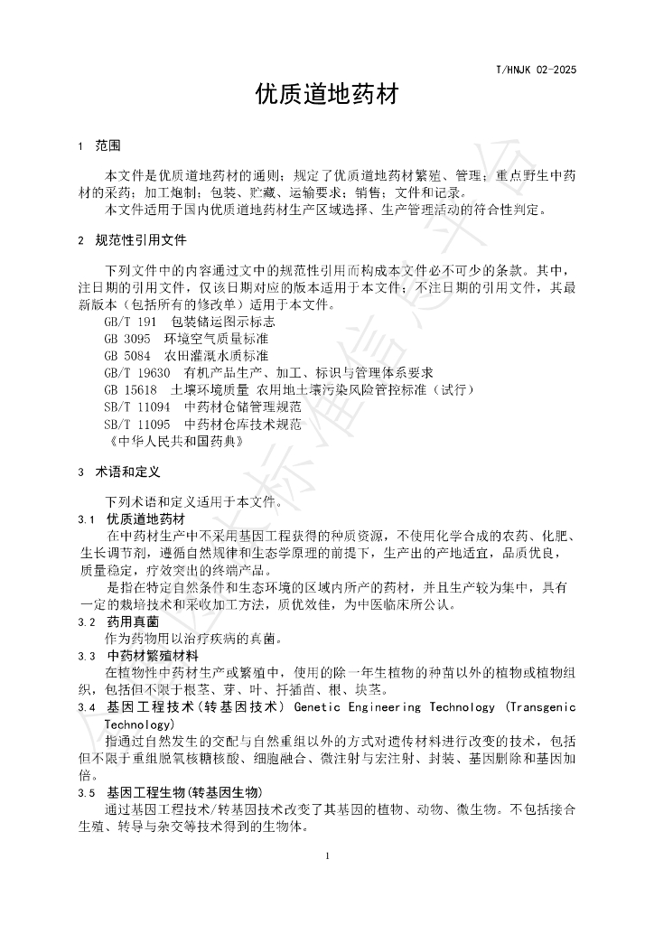 T/HNJK 02-2025 标准预览