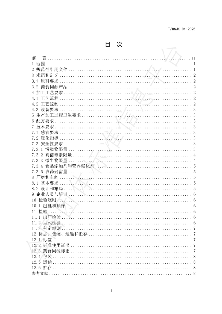T/HNJK 01-2025 标准预览