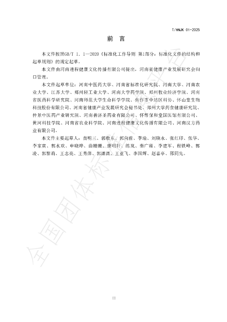 T/HNJK 01-2025 标准预览